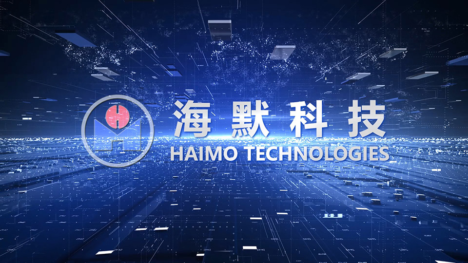 海默科技集團宣傳片